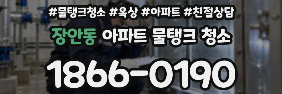 장안동 아파트 물탱크 청소