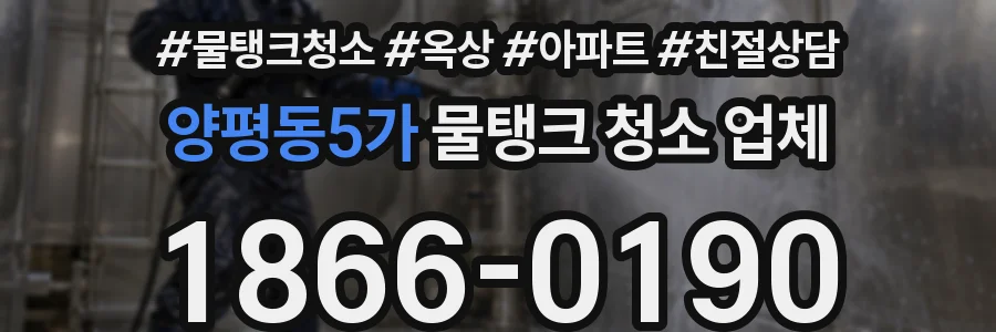 양평동5가 물탱크 청소 업체