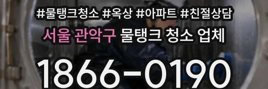 서울 관악구 물탱크 청소 업체