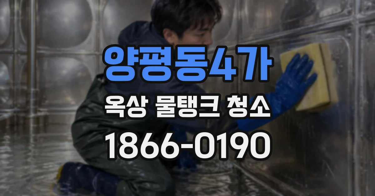 양평동4가 옥상 물탱크 청소