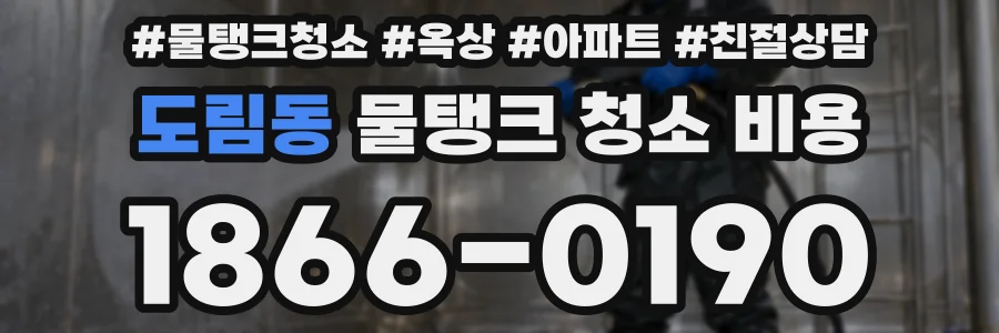 도림동 물탱크 청소 비용