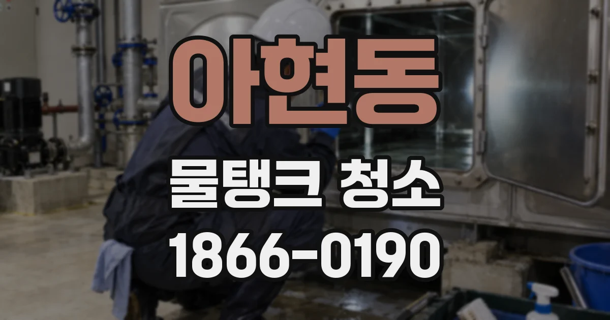 아현동 물탱크 청소