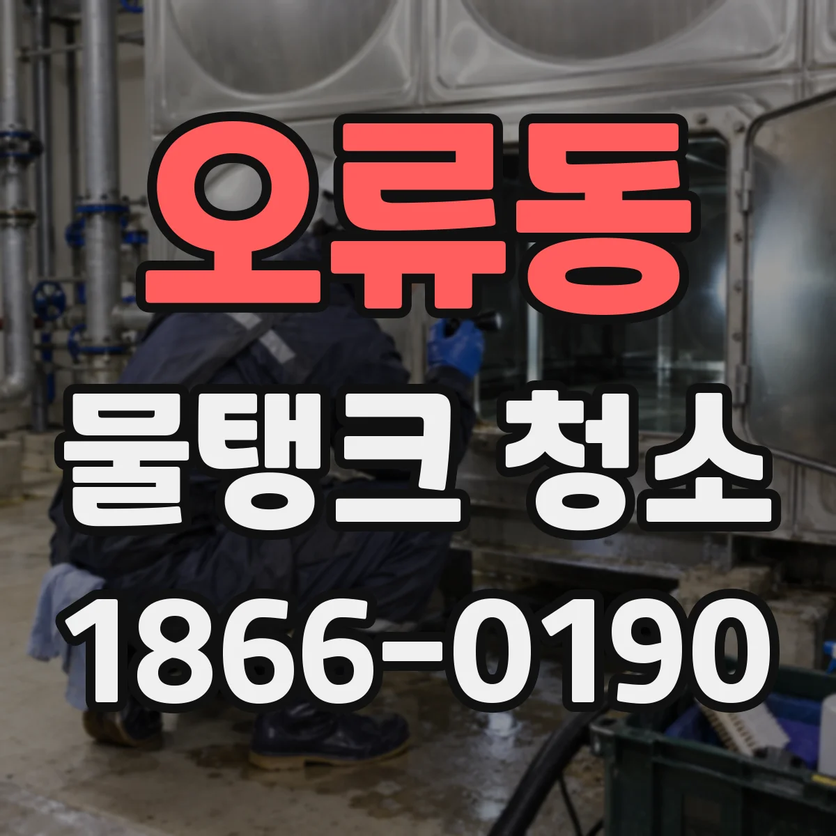 오류동 물탱크 청소