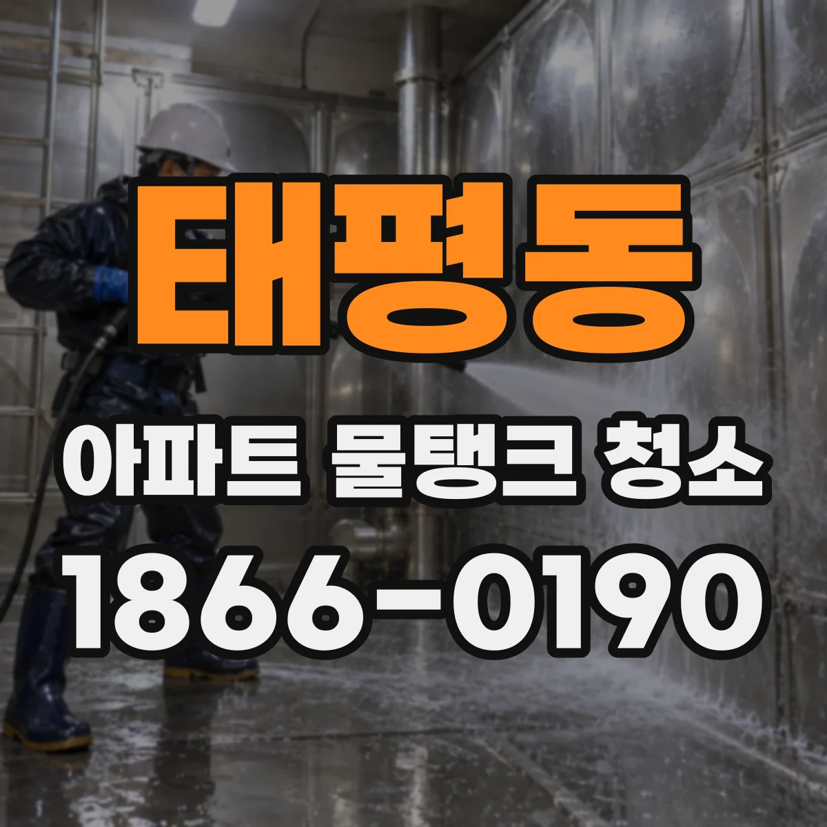 태평동 아파트 물탱크 청소