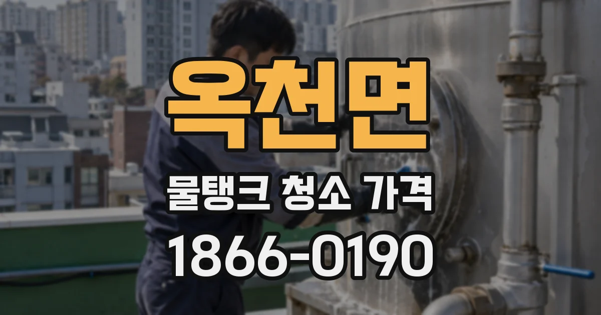 옥천면 물탱크 청소 가격