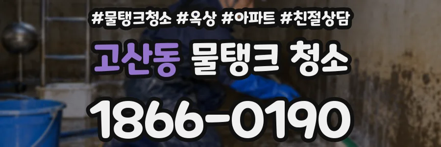 고산동 물탱크 청소