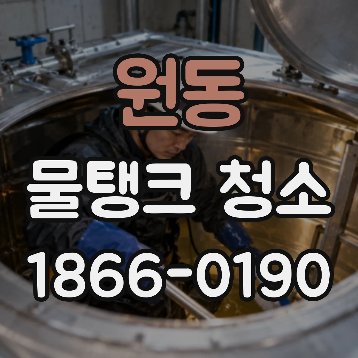 원동 물탱크 청소