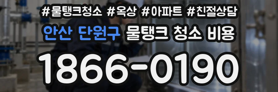 안산 단원구 물탱크 청소 비용