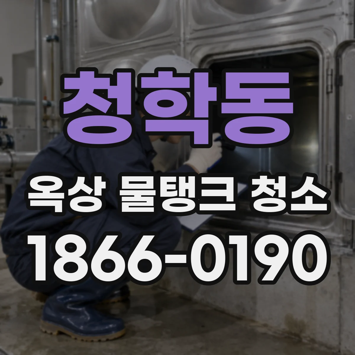청학동 옥상 물탱크 청소