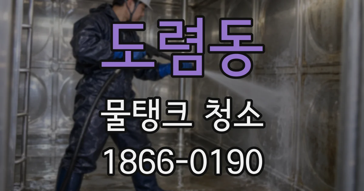 도렴동 물탱크 청소