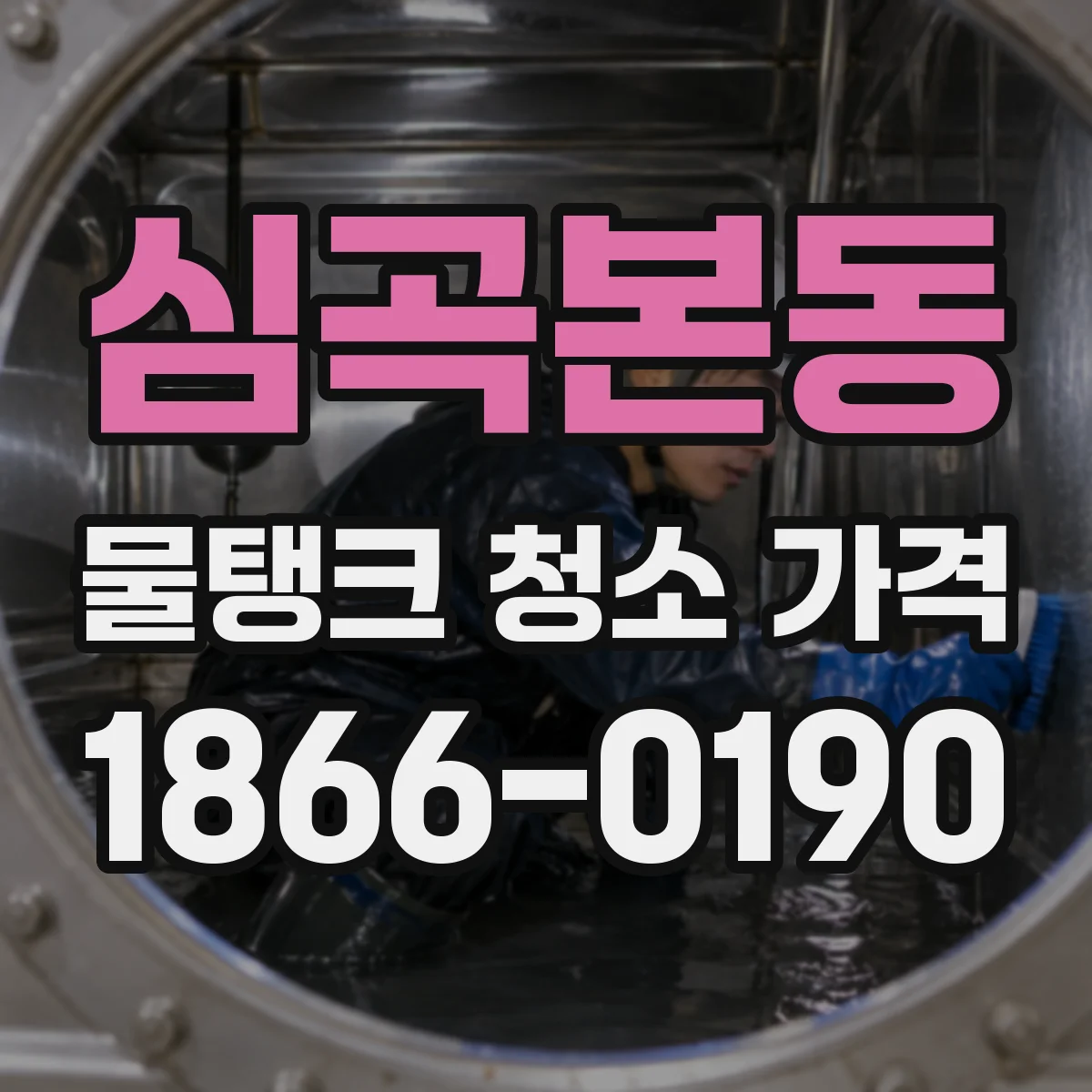 심곡본동 물탱크 청소 가격