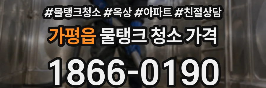 가평읍 물탱크 청소 가격