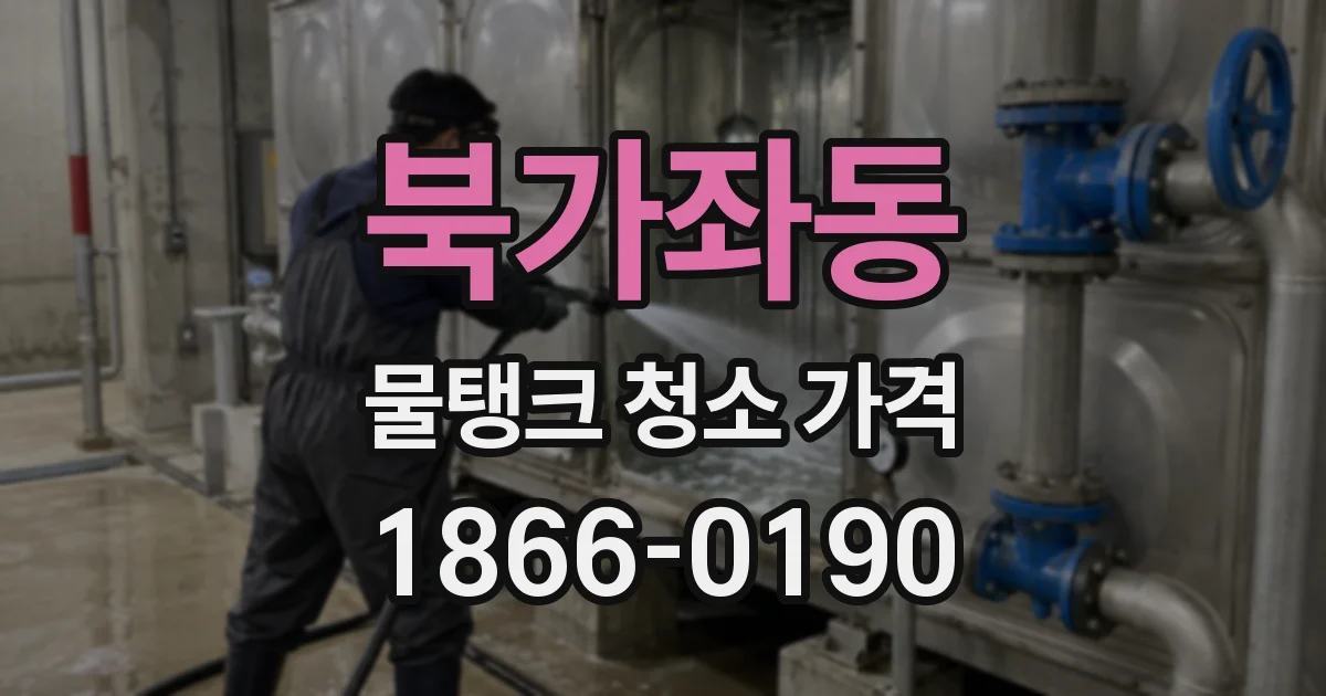 북가좌동 물탱크 청소 가격