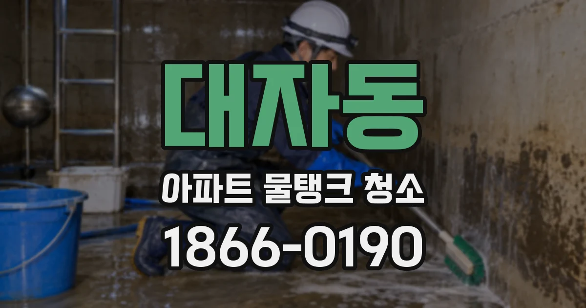 대자동 아파트 물탱크 청소