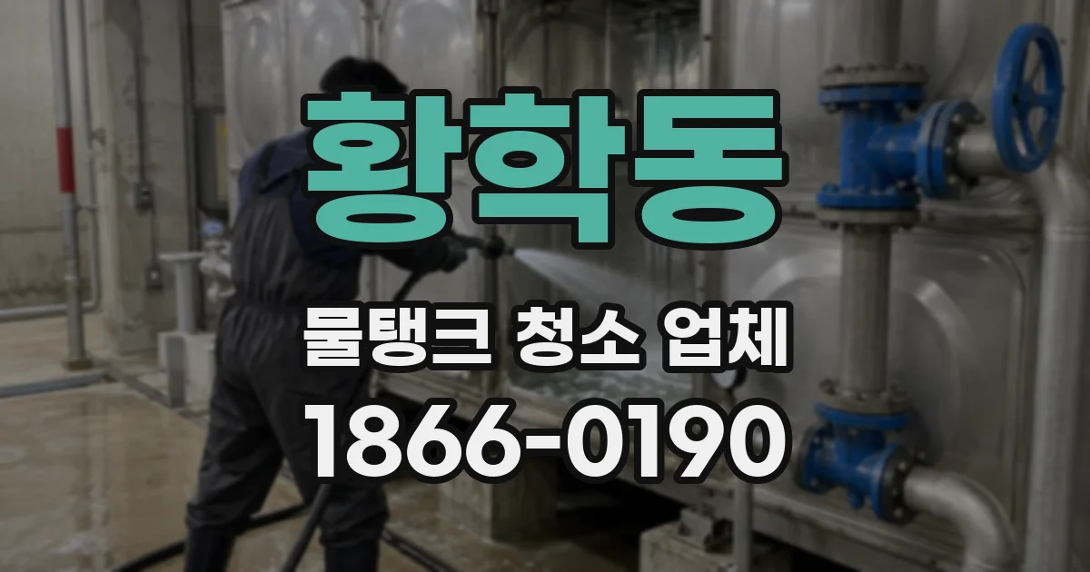 황학동 물탱크 청소 업체
