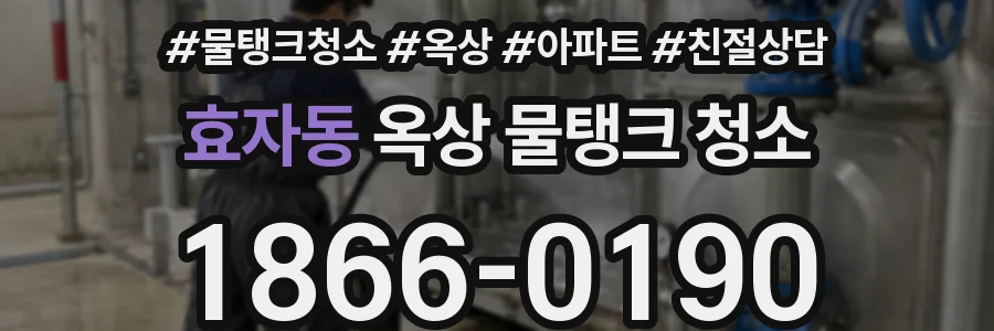 효자동 옥상 물탱크 청소
