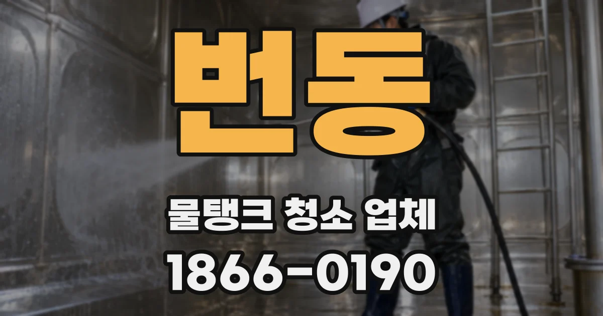 번동 물탱크 청소 업체