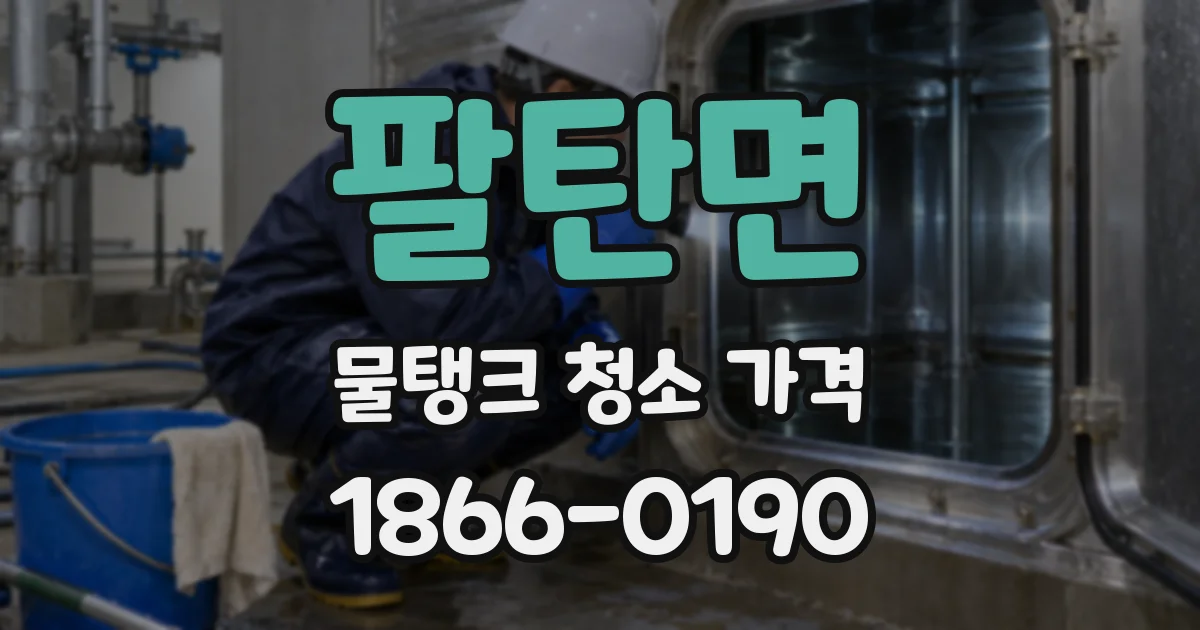 팔탄면 물탱크 청소 가격