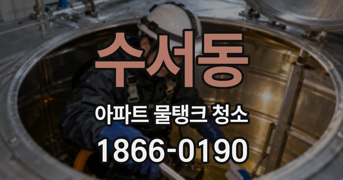 수서동 아파트 물탱크 청소