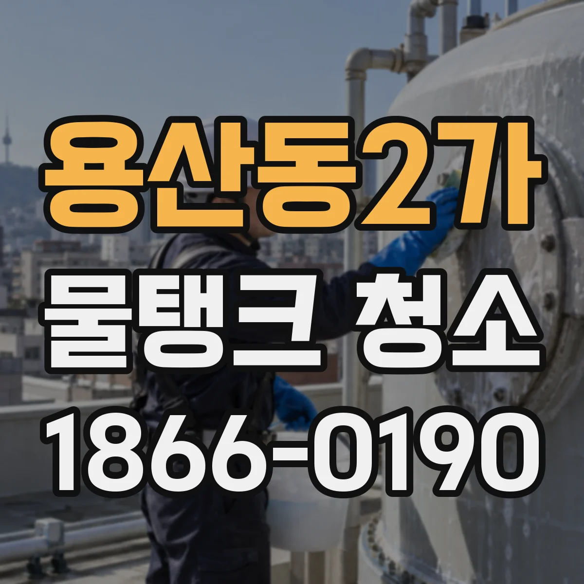 용산동2가 물탱크 청소