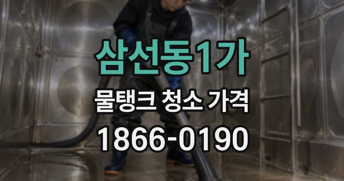 삼선동1가 물탱크 청소 가격