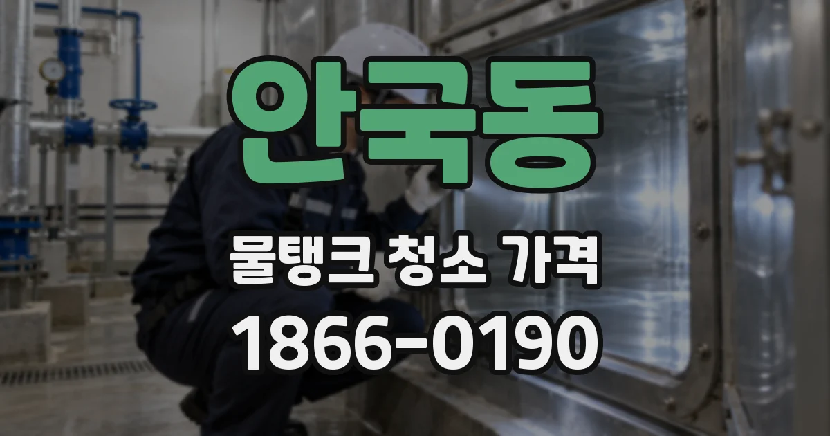 안국동 물탱크 청소 가격