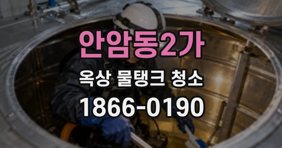 안암동2가 옥상 물탱크 청소