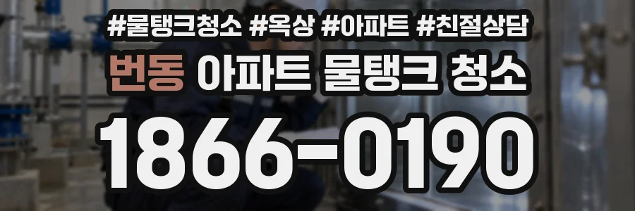 번동 아파트 물탱크 청소