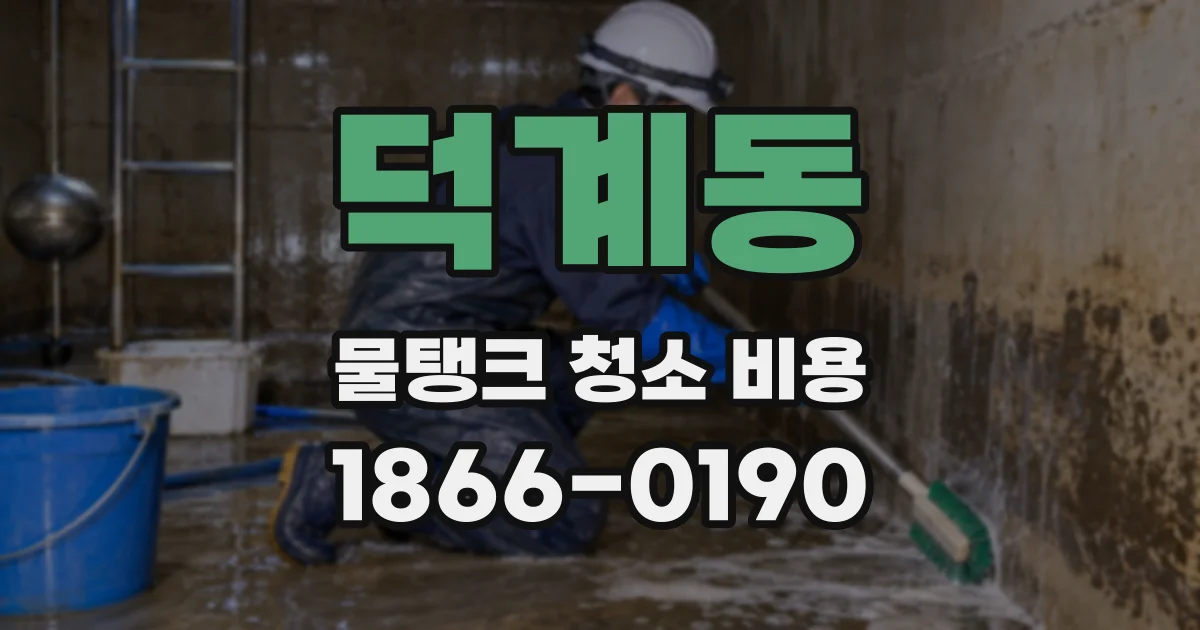 덕계동 물탱크 청소 비용