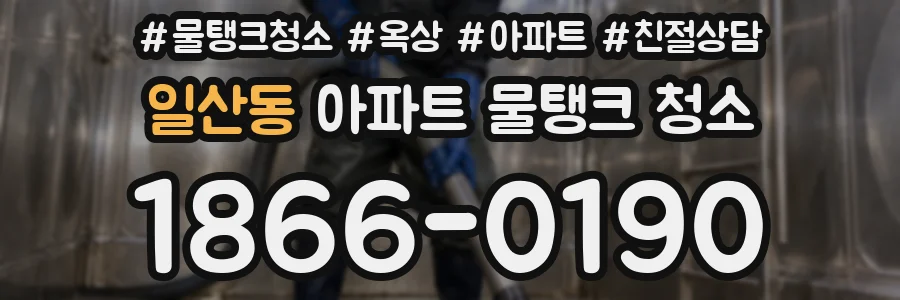 일산동 아파트 물탱크 청소
