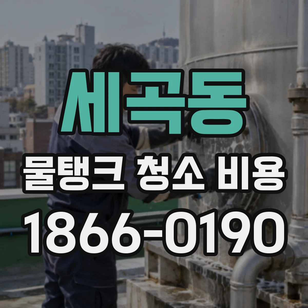 세곡동 물탱크 청소 비용