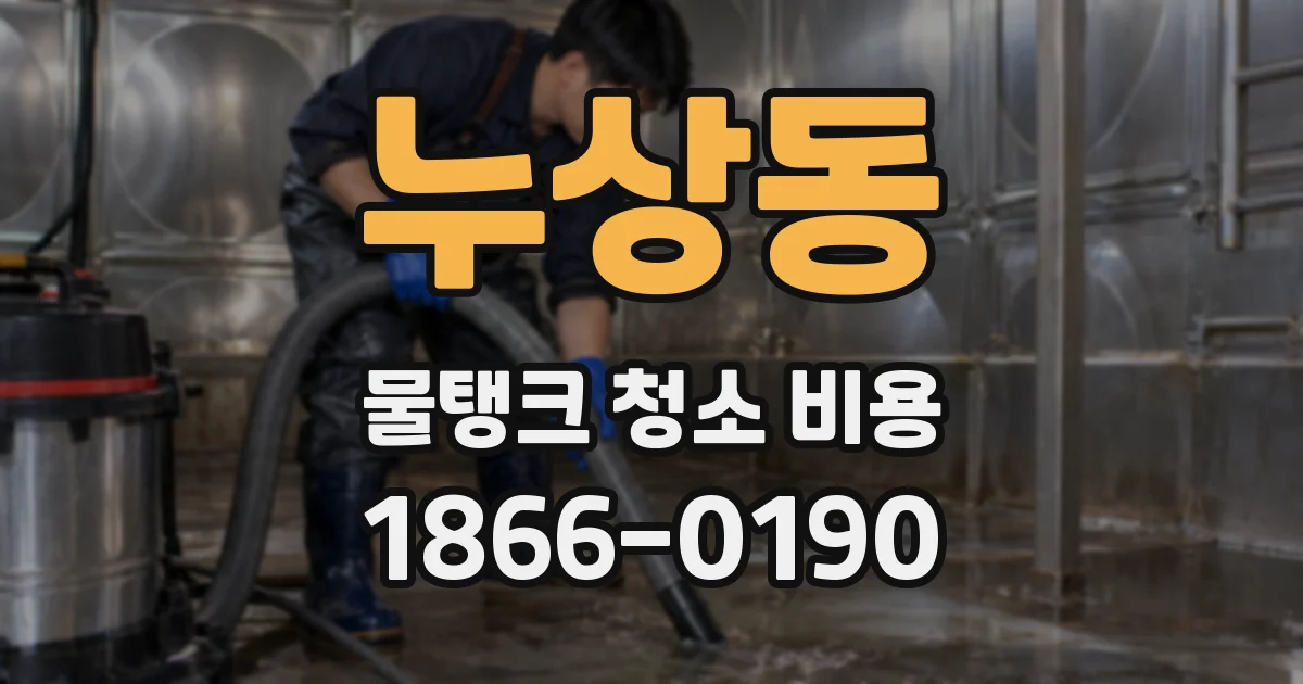 누상동 물탱크 청소 비용