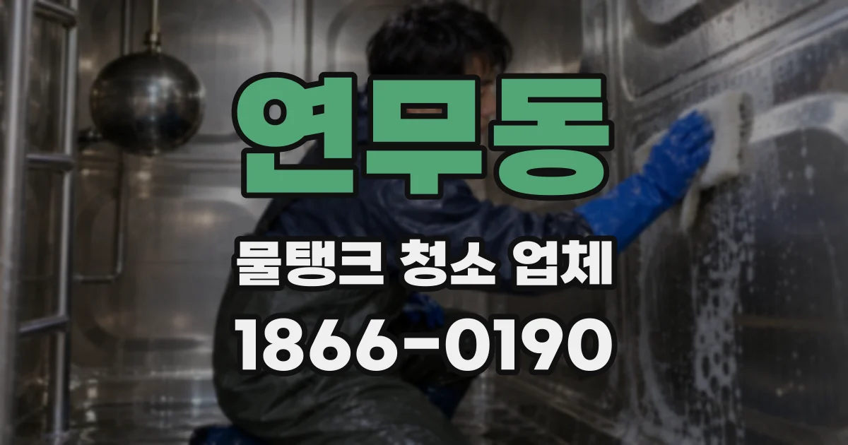 연무동 물탱크 청소 업체