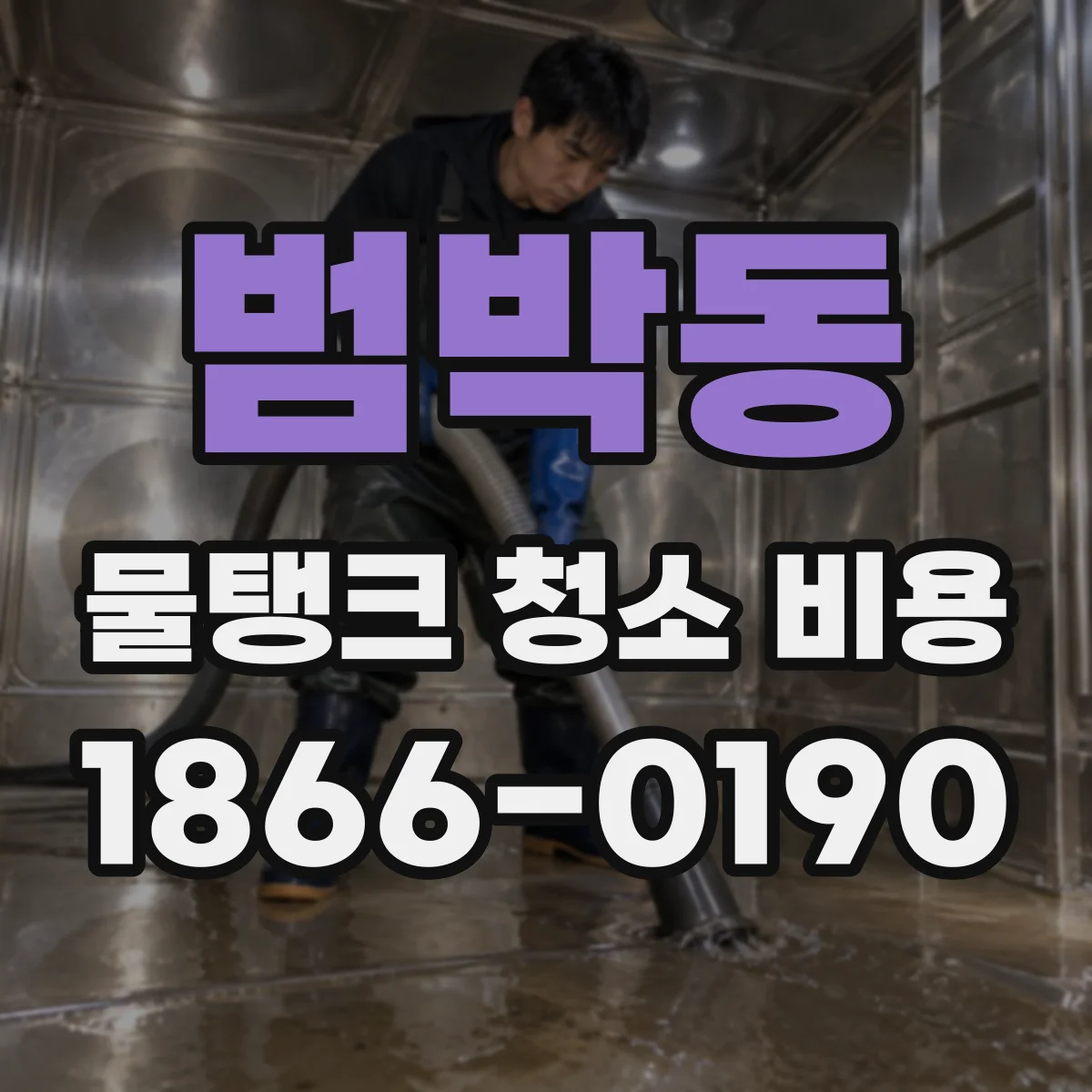 범박동 물탱크 청소 비용