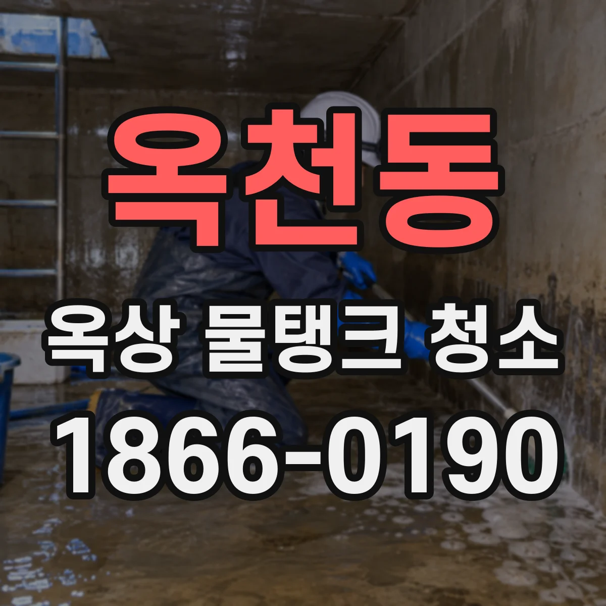옥천동 옥상 물탱크 청소