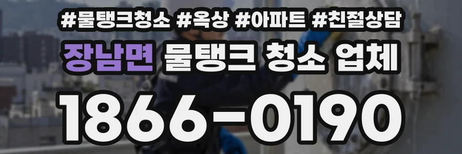 장남면 물탱크 청소 업체