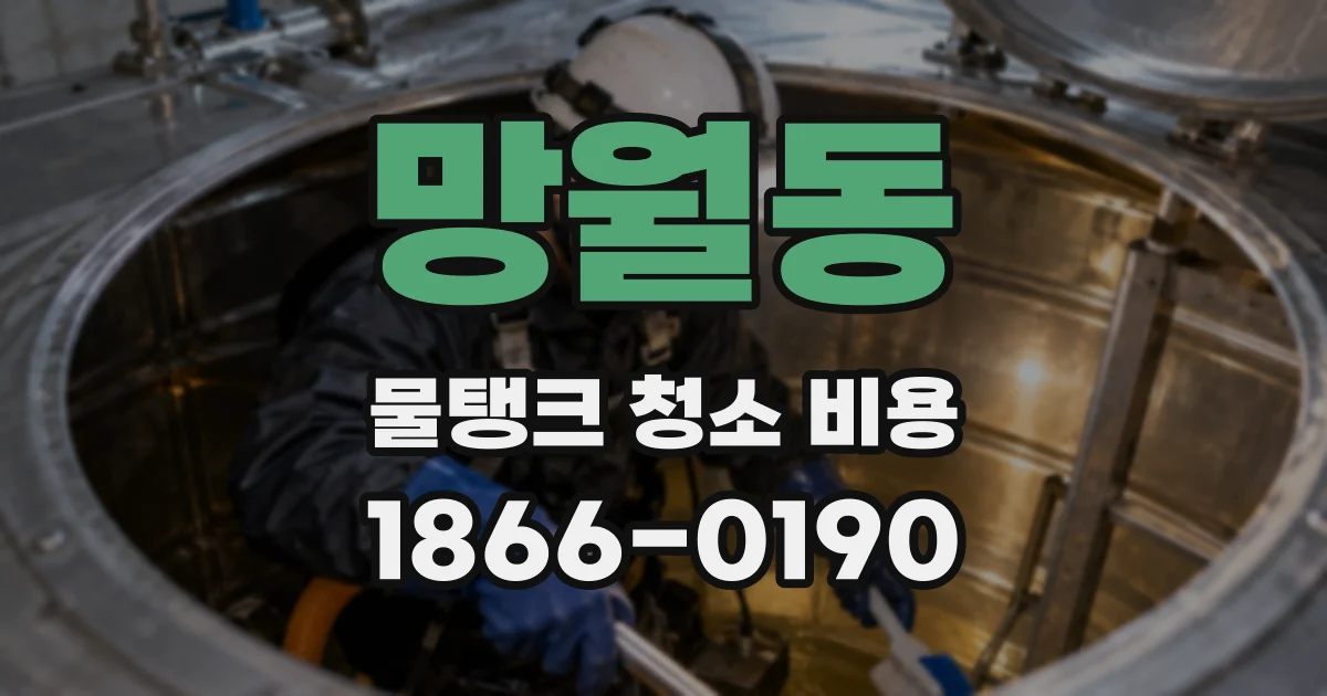 망월동 물탱크 청소 비용