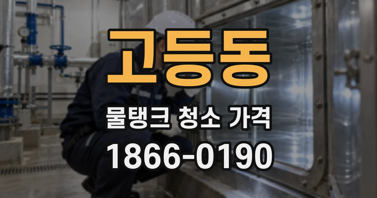 고등동 물탱크 청소 가격