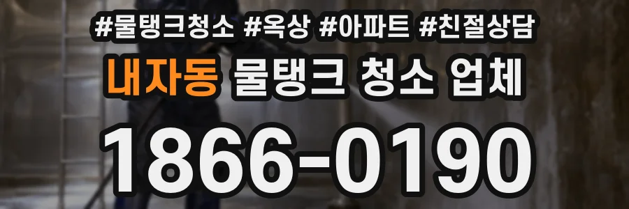 내자동 물탱크 청소 업체