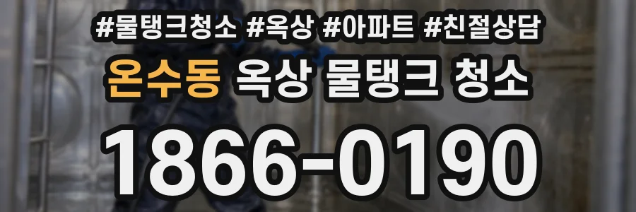 온수동 옥상 물탱크 청소