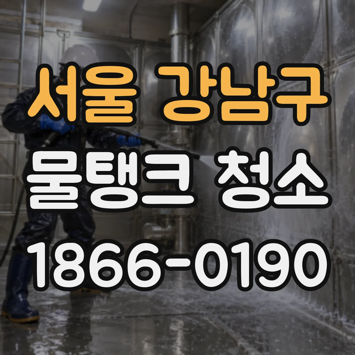 서울 강남구 물탱크 청소