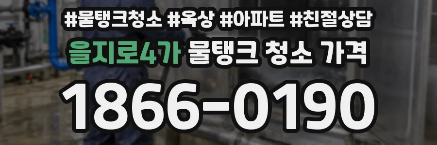 을지로4가 물탱크 청소 가격