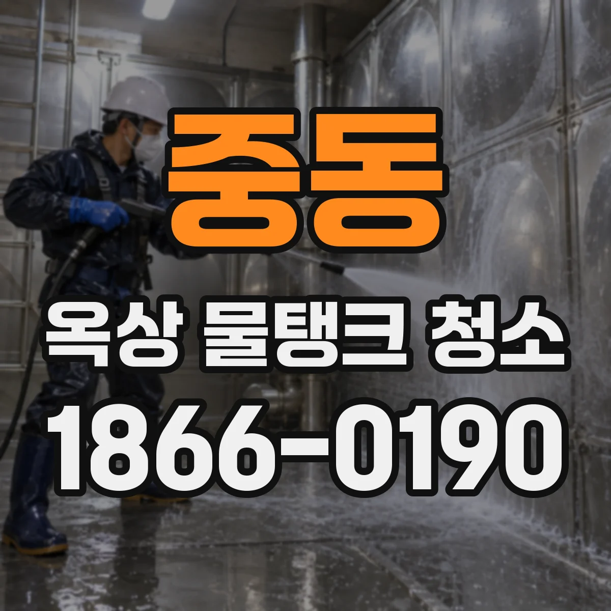 중동 옥상 물탱크 청소