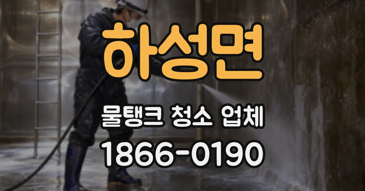 하성면 물탱크 청소 업체