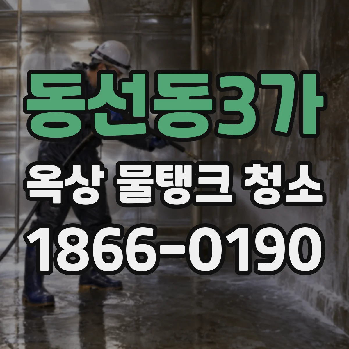 동선동3가 옥상 물탱크 청소