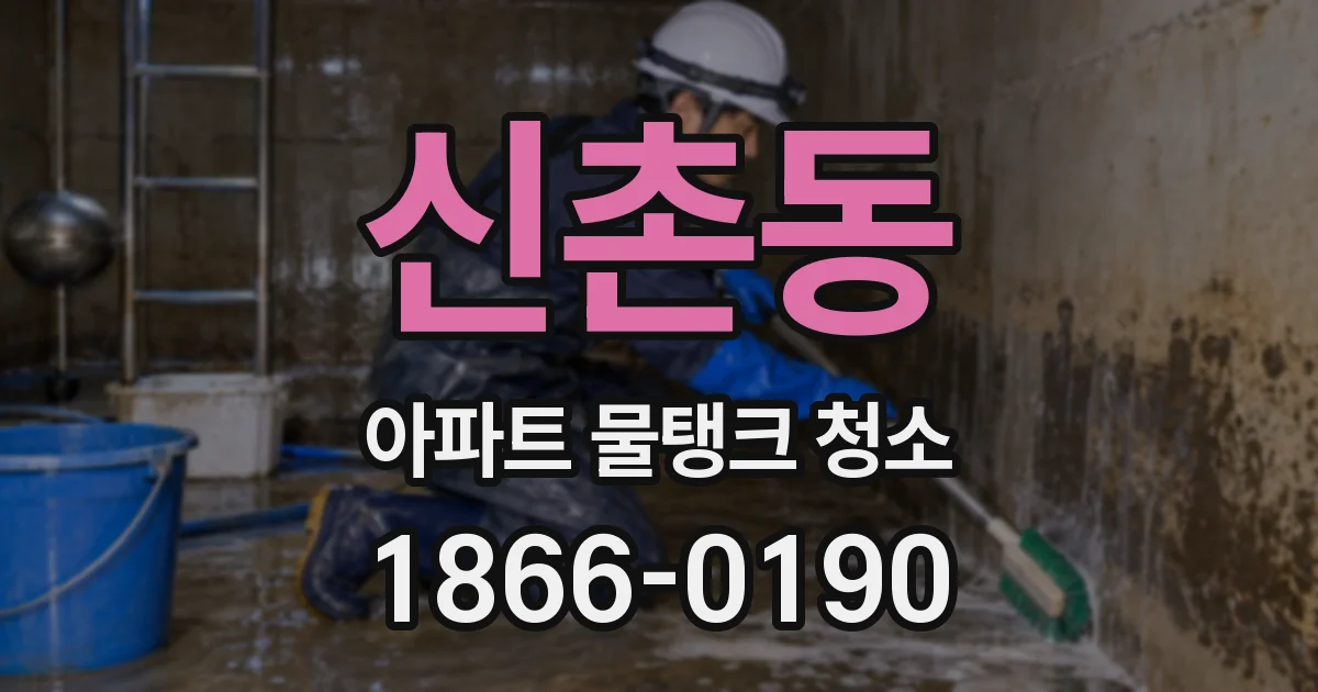 신촌동 아파트 물탱크 청소