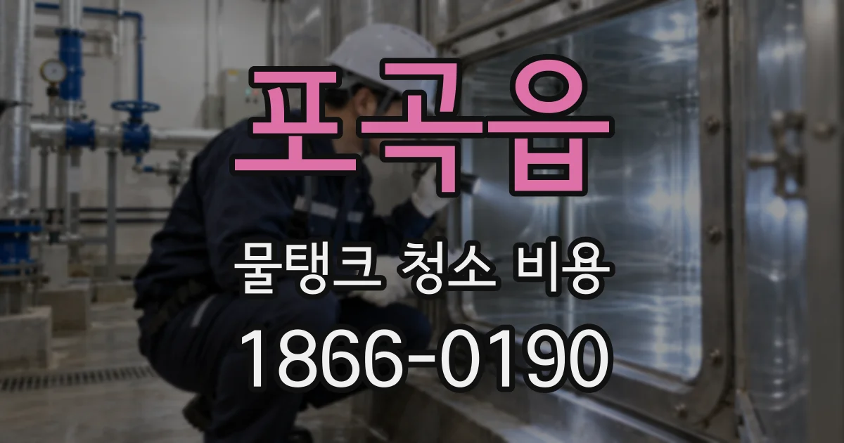 포곡읍 물탱크 청소 비용