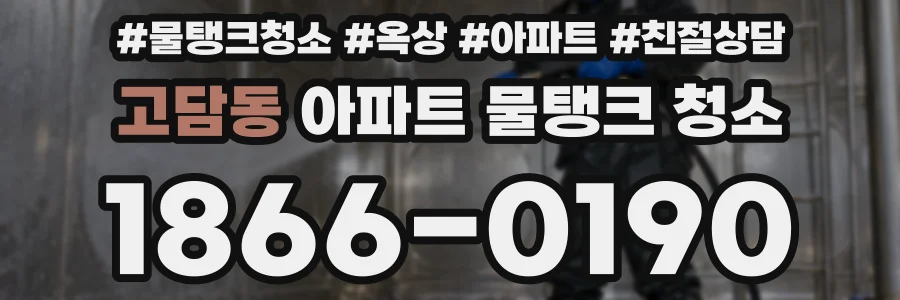 고담동 아파트 물탱크 청소