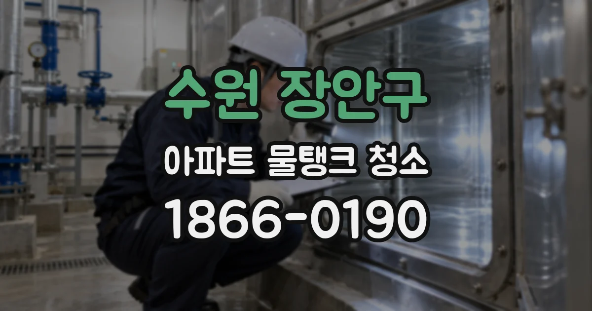수원 장안구 아파트 물탱크 청소