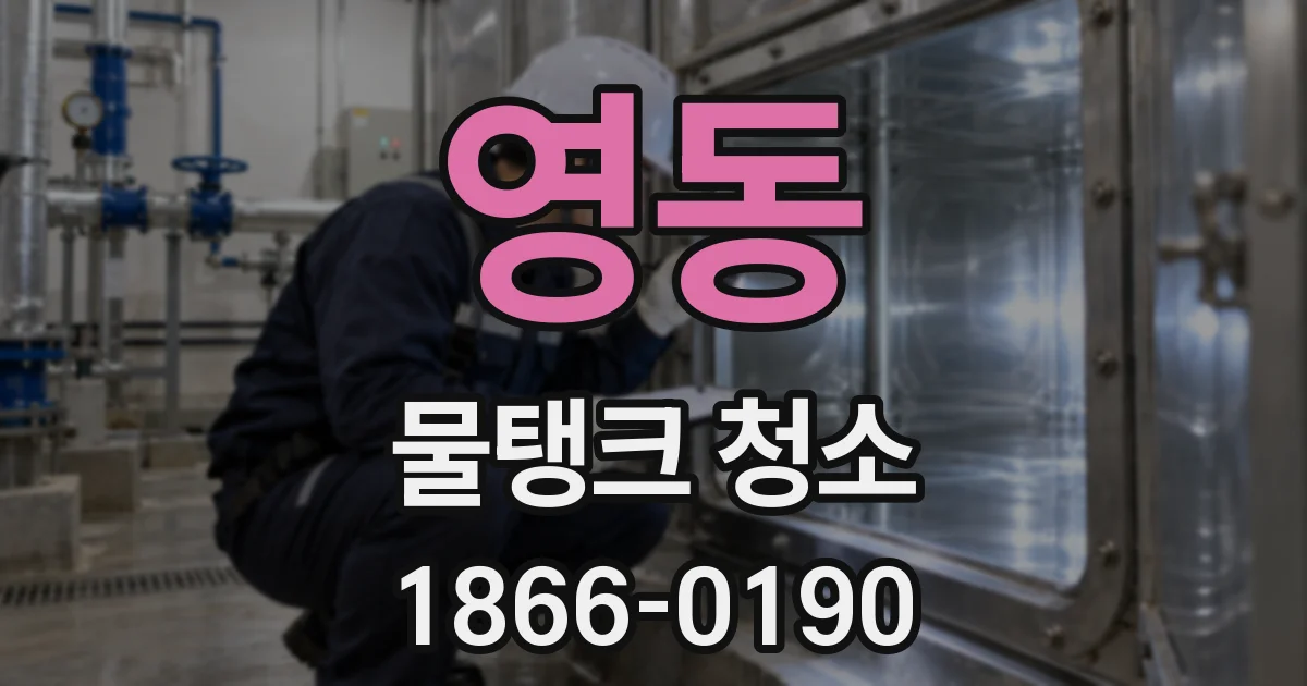 영동 물탱크 청소